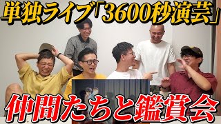 仲間たちと3600秒演芸鑑賞会【しゅんすけコレカラちゃんねる】 [upl. by Zantos]