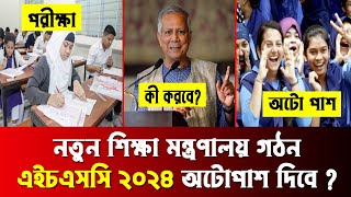 🔥 নতুন শিক্ষামন্ত্রী অটোপাস দিবে HSC 2024 কে  hsc 2024 autopass news  hsc 2024 update news [upl. by Lleral]