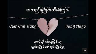 Yair Yint Aung Yung Hugo  အသည်းခွဲခြင်းသီးခံကြပါ  athel khwal chin thee khan kya prlyrics [upl. by Bibi]