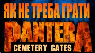 Виправляємо помилки у соло Pantera Cemetery Gates guitar [upl. by Raasch]