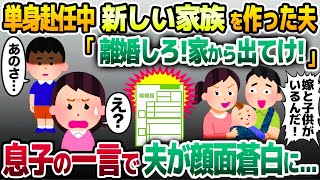 【2ch修羅場スレ】単身赴任中の夫が新しい家族を連れて帰宅「離婚しろ！家から出てけ！」→直後、息子の一言で夫が顔面蒼白に…【ゆっくり解説】【 [upl. by Hooper394]