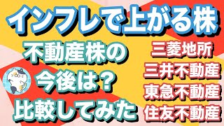 インフレで上がる株！不動産株の今後は？大手4社を比較してみた [upl. by Inman23]