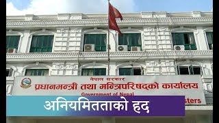 Kantipur Samachar  स्वकीय सचिवको तलब मन्त्री र सांसदको खातामा [upl. by Eirena]