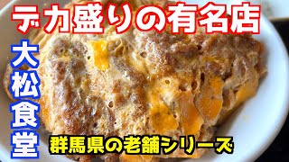 【群馬・伊勢崎】デカ盛り有名店のカツ丼を喰らう [upl. by Amekahs350]