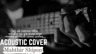 Tobu ei deyaler shorire  Artcell  Oniket Prantor  Acoustic Cover By Mahthir Shipon [upl. by Eric]