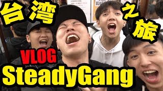 Tomato Vlog33 Steady Gang 第一次一起因为Youtube 出国工作 Taiwan [upl. by Thapa]