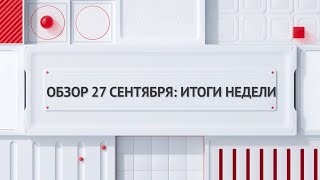 Обзор 27 сентября итоги недели [upl. by Baumann194]