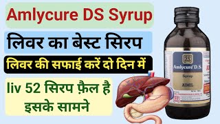 Amlycure ds syrup ke fayde hindi me  लिवर की सफाई करेगा  aimil amlycure ds syrup benefits in hindi [upl. by Milty]