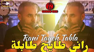 Bilal Sghir Live 2023 Rani Tayeh Tabla راني طايح طابلة Avec Pitcho [upl. by Solis]