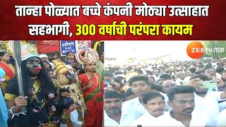 Tanha Pola Festival  तान्हा पोळ्यात बच्चे कंपनी मोठ्या उत्साहात सहभागी 300 वर्षाची परंपरा कायम [upl. by Battista]