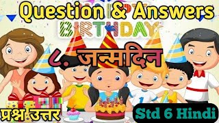 जन्मदिन स्वाध्याय  Janmdin Question Answers  Std 6 Hindi  कक्षा छठी  सहावी हिंदी [upl. by Naitsirc]