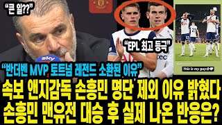 속보 앤지감독 손흥민 명단 제외 이유 밝혔다 손흥민 맨유전 대승 후 실제 나온 반응은 “반더벤 MVP 토트넘 레전드 소환된 이유” [upl. by Karlotte999]