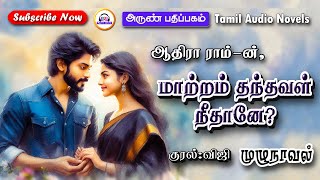 மாற்றம் தந்தவள் நீதானே  ஆதிரா ராம்  Tamil novels audiobooks  tamil audio novels  romantic novels [upl. by Alekehs]