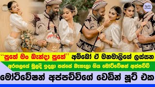 මෝටිවේෂන් අප්පච්චිගේ වෙඩින් ෂූට් එක quotපුතේ මං බැන්ඳා පුතේquot  Motivation Appachchi Wedding [upl. by Sutsuj]