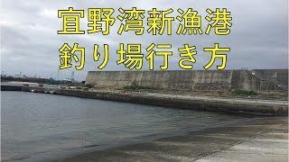 31 宜野湾新漁港 釣り場紹介 [upl. by Aura276]