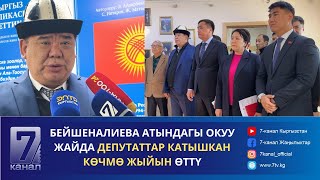 БЕЙШЕНАЛИЕВА АТЫНДАГЫ ОКУУ ЖАЙДА ДЕПУТАТТАР КАТЫШКАН КӨЧМӨ ЖЫЙЫН ӨТТҮ [upl. by Bilicki]