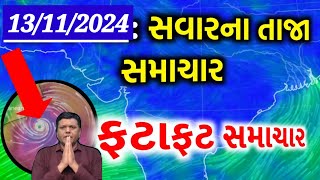 BREAKING NEWS  AAJNA GUJARAT SAMACHAR LIVE  HEAVY RAIN FORECASTCYCLONE NEWSGUJARAT SAMACHAR LIVE [upl. by Willman]