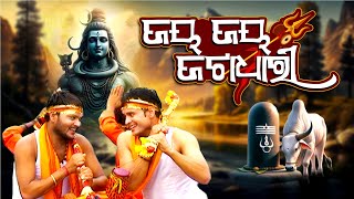 Jaya Jaya Jatadhari  Full Vedio  Bolbom Bhajan  Odia Bhaktisagar [upl. by Derrik]