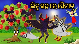 Lichu Gacha re Saitan  Odia Stories  Odia Gapa  Aaima Gapa Kahani [upl. by Eimmit]