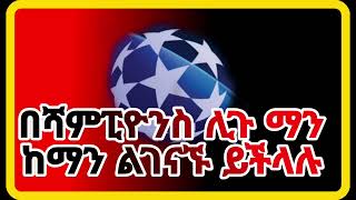 በሻምፒዮንስ ሊጉ ማን ከማን ልገናኙ ይችላሉ   Arsenal  Man City  Real Madrid  Champions League  Bisrat Sport [upl. by Brit773]