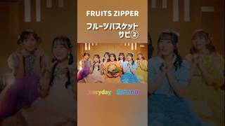 FRUITS ZIPPER フルーツバスケット サビ② FRUITSZIPPER フルーツバスケット 早瀬ノエル 松本かれん 櫻井優衣 月足天音 鎮西寿々歌 真中まな 仲川瑠夏 [upl. by Nylesoy]