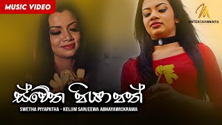 Swetha Piyapatha  Kelum Sanjeewa Abhayawickrama Official Music Video  MEntertainments [upl. by Bonnice759]