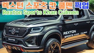 KGM 렉스턴 스포츠 칸 쿨멘 KGM Rexton Sports Khan Culmen [upl. by Anialad]