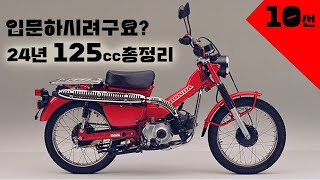 메뉴얼 출시중인 125cc바이크 10가지 추천 [upl. by Eidarb]