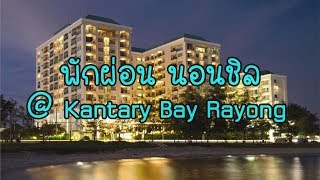 พาลูกเที่ยวระยอง  พักผ่อน นอนชิล ที่โรงแรมแคนทารี่ เบย์ ระยอง Kantary Bay Rayong [upl. by Sisely]