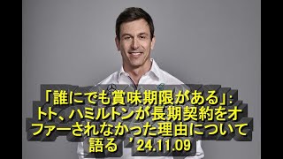 「誰にでも賞味期限がある」：トト、ハミルトンが長期契約をオファーされなかった理由について語る ’24 11 09 [upl. by Bisset502]