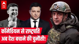 RussiaUkraine Warकभी Comedian थे Volodymyr Zelenskyy आज Putin के सामने झुकने को तैयार नहीं [upl. by Lativa47]