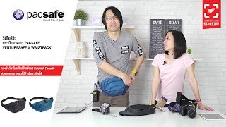 SHOP กระเป๋าคาดเอว Pacsafe Venturesafe X Waistpack [upl. by Elrak]