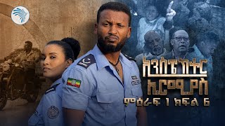 ኢንስፔክተር ኤርሚያስ ምዕራፍ 1 ክፍል 6 Inspector Ermias S01E06 ArtsTvWorld [upl. by Suhploda]