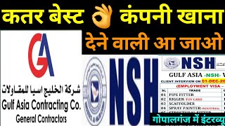 कतर की टॉप कंपनी खाना देने वाली🇶🇦NSH COMPANY QATAR  GULF ASIA nSH WLL QATAR ✅️gopalan इंटरव्यू [upl. by Trout]