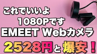 【激安！】EMEET Webカメラ C950は2000円台！ パソコン内蔵カメラの画質が悪いならぜひ！ [upl. by Tasiana792]