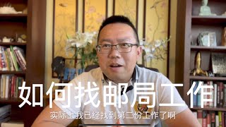 Weiping show 平论｜美国邮政USPS招聘流程，手把手教你如何申请美国邮递员工作 20230110 [upl. by Oremar]