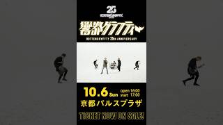 ROTTENGRAFFTY 106 京都パルスプラザ「響都グラフティー」チケット発売中！ shorts [upl. by Silvia]