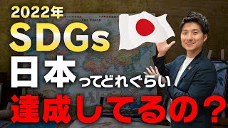 【最新】世界から見た日本のSDGs [upl. by Quarta410]