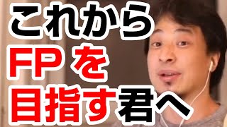 【ひろゆき】FP（ファイナンシャルプランナー）の資格を取得する意味。FPに相談するメリットはあるか？ [upl. by Arnelle]