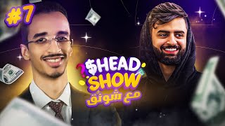 5HeadShow مع شونق بونق 😲 [upl. by Caine882]