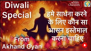 हमे साधना करने के लिए कौन सा आसन इस्तेमाल करना चाहिए ll Djjs Diwali Special [upl. by Tik440]