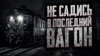 НЕ САДИСЬ В ПОСЛЕДНИЙ ВАГОН Страшные истории на ночь Мистика Страшилки на ночь [upl. by Rooker]