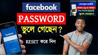 How to Recover Facebook Forgotten Password Facebook Password vule gele ki korbo FB Forgot Password [upl. by Akinak]