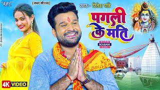 Ritesh Pandey का हिट बोलबम का गाना  हमरा पगली के फेर द ना मति  New Bolbam Video Song 2023 [upl. by Gnoht807]