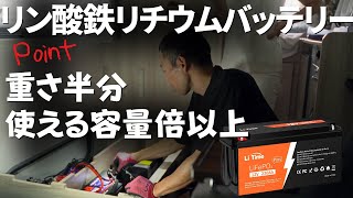 安価で高品質なリチウムイオンバッテリー化。キャンピングカーDIY② [upl. by Leahcir]