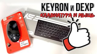 Беспроводная клавиатура Keyron KNKC89B и беспроводная мышь DEXP  ЛУЧШИЕ В СВОЕМ КЛАССЕ [upl. by Aerdna]