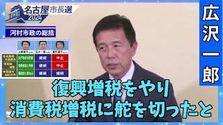 広沢一郎 河村たかし 名古屋市長選挙 減税日本 [upl. by Blaine]