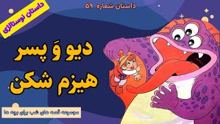 کتاب صوتی دیو و پسر هیزم شکن قصه صوتی کودکانهداستان برای کودکانقصه های شب برای بچه هاداستان۵۹ [upl. by Carmena199]