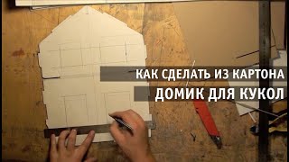 Как сделать домик для кукол своими руками [upl. by Yddub290]