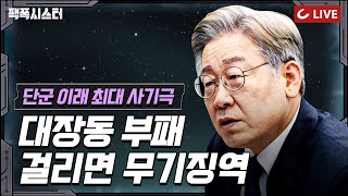 팩폭시스터 LIVE 단군이래 최대 비리 대장동이재명 말이 바뀌기 시작했다 [upl. by Eelarac]